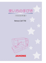 Load image into Gallery viewer, JANOME MEMORY CRAFT 7700 INSTRUCTION BOOK JAPANESE SEWING MACHINE