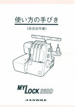 Load image into Gallery viewer, JANOME MYLOCK 260D INSTRUCTION BOOK JAPANESE SEWING MACHINE
