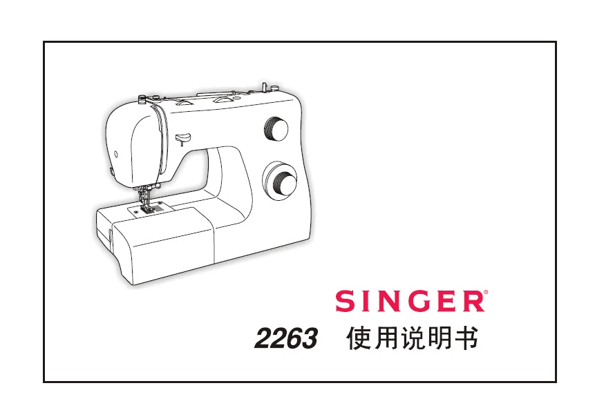 SINGER 2263 INSTRUCTION MANUAL CHINESE SEWING MACHINE