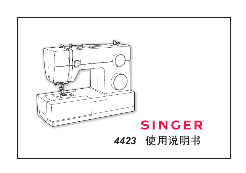 SINGER 4423 INSTRUCTION MANUAL CHINESE SEWING MACHINE