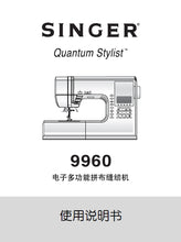 Load image into Gallery viewer, SINGER 9960 QUANTUM STYLIST INSTRUCTION MANUAL CHINESE SEWING MACHINE
