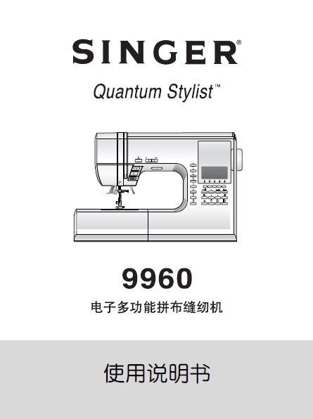 SINGER 9960 QUANTUM STYLIST INSTRUCTION MANUAL CHINESE SEWING MACHINE