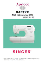 Load image into Gallery viewer, SINGER COMPUTER 9700 9710 9780 9790 APRICOT INSTRUCTION MANUAL JAPANESE SEWING MACHINE
