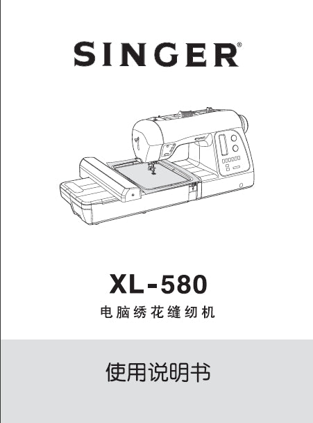 SINGER XL-580 INSTRUCTION MANUAL CHINESE SEWING MACHINE